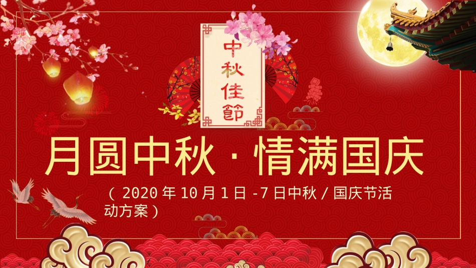 2020地产项目双节同庆(月圆中秋·情满国庆主题)活动策划方案-46P_第1页