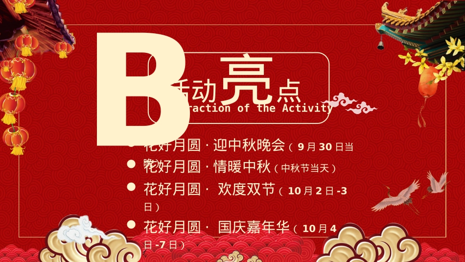2020地产项目双节同庆(月圆中秋·情满国庆主题)活动策划方案-46P_第10页