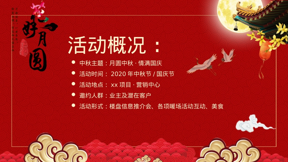 2020地产项目双节同庆(月圆中秋·情满国庆主题)活动策划方案-46P_第2页