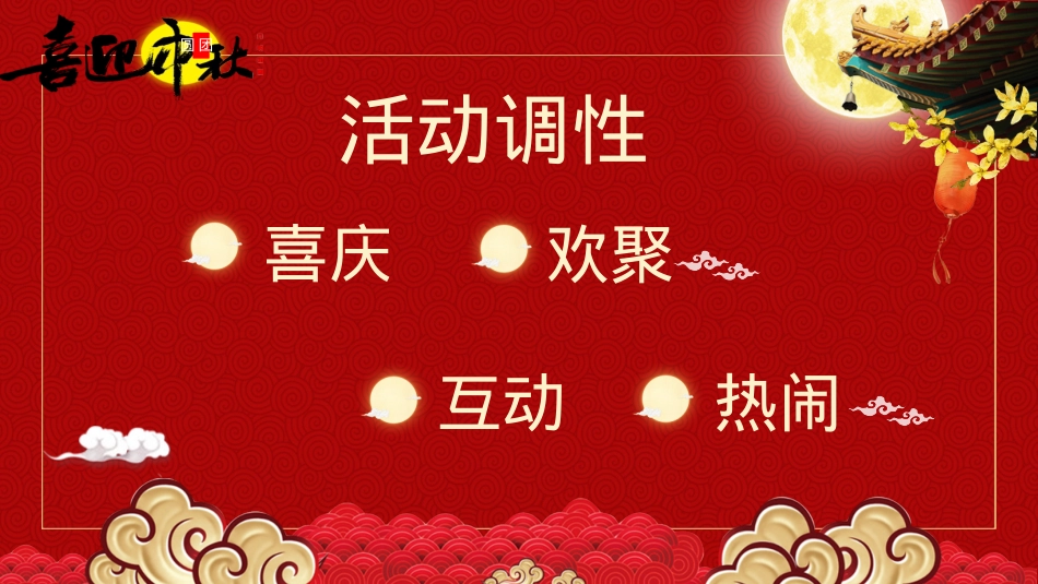 2020地产项目双节同庆(月圆中秋·情满国庆主题)活动策划方案-46P_第3页