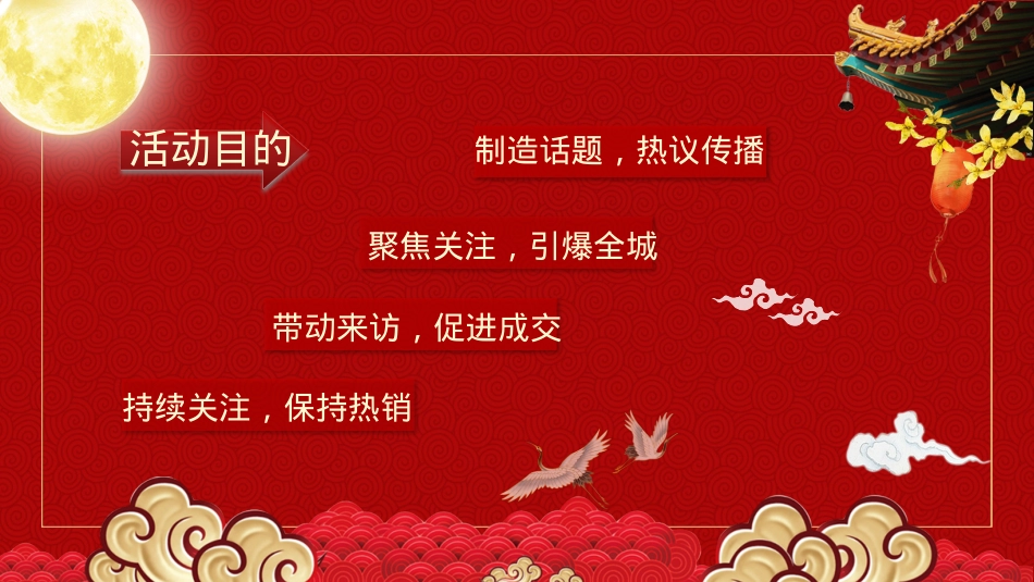 2020地产项目双节同庆(月圆中秋·情满国庆主题)活动策划方案-46P_第4页