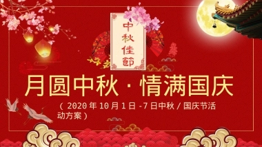 2020地产项目双节同庆（月圆中秋·情满国庆主题）活动策划方案-46P