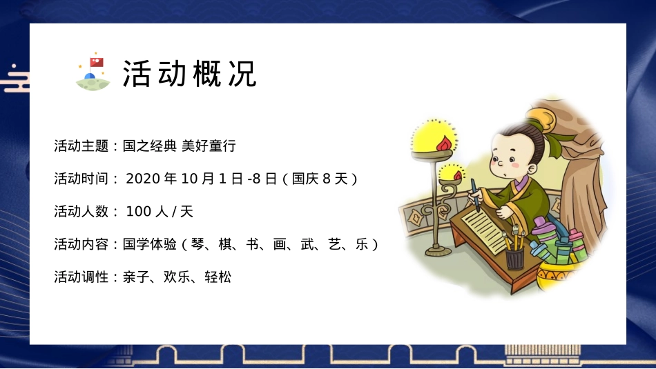 2020-地产项目国庆系列活动「国之经典 美好童行主题」活动策划方案-48页_第4页