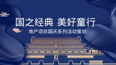 2020-地产项目国庆系列活动「国之经典 美好童行主题」活动策划方案-48页