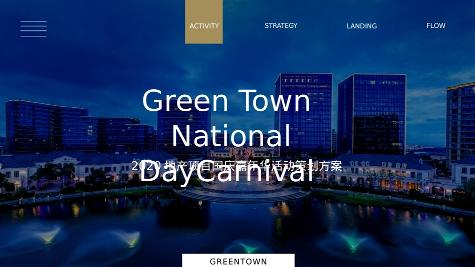 2020地产项目国庆嘉年华(造物节+音乐市集)活动策划方案-76P_第1页