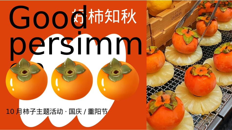 2020地产项目10月系列（好柿知秋主题）活动策划方案-46P_第1页