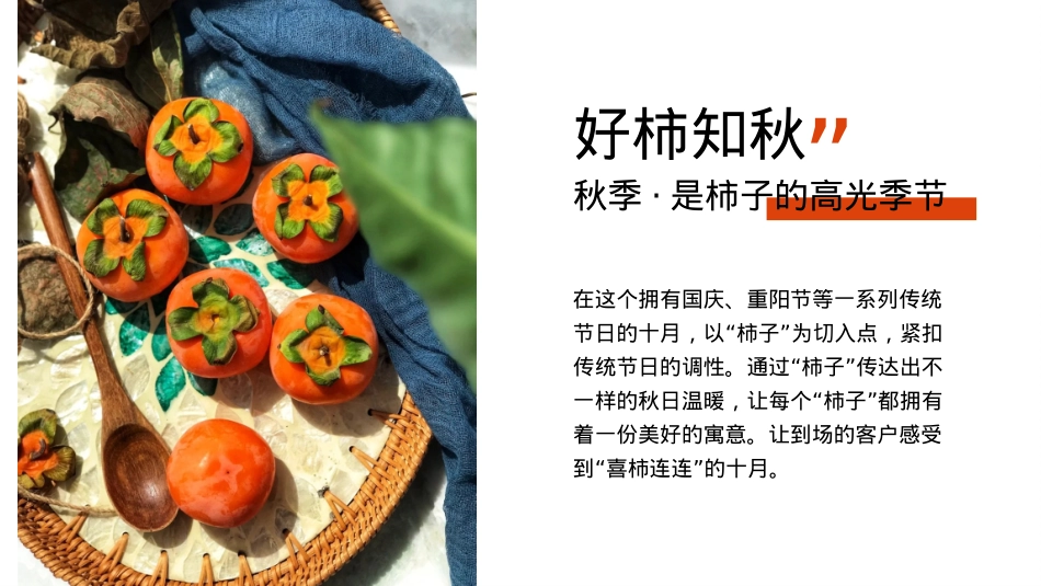 2020地产项目10月系列（好柿知秋主题）活动策划方案-46P_第5页