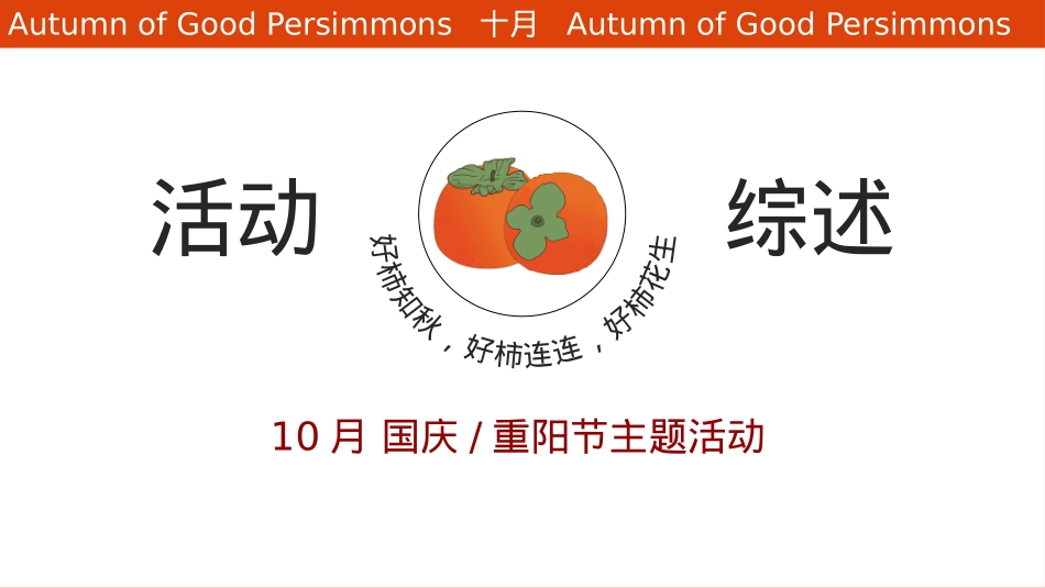 2020地产项目10月系列（好柿知秋主题）活动策划方案-46P_第7页