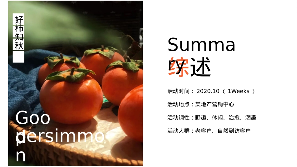 2020地产项目10月系列（好柿知秋主题）活动策划方案-46P_第8页