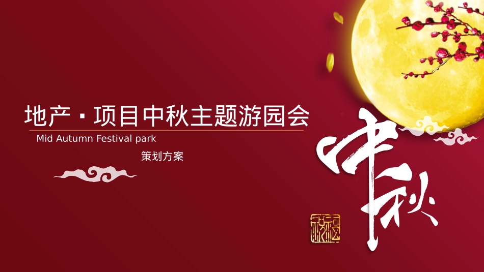 2019地产项目中秋主题游园会活动策划方案-42P_第1页