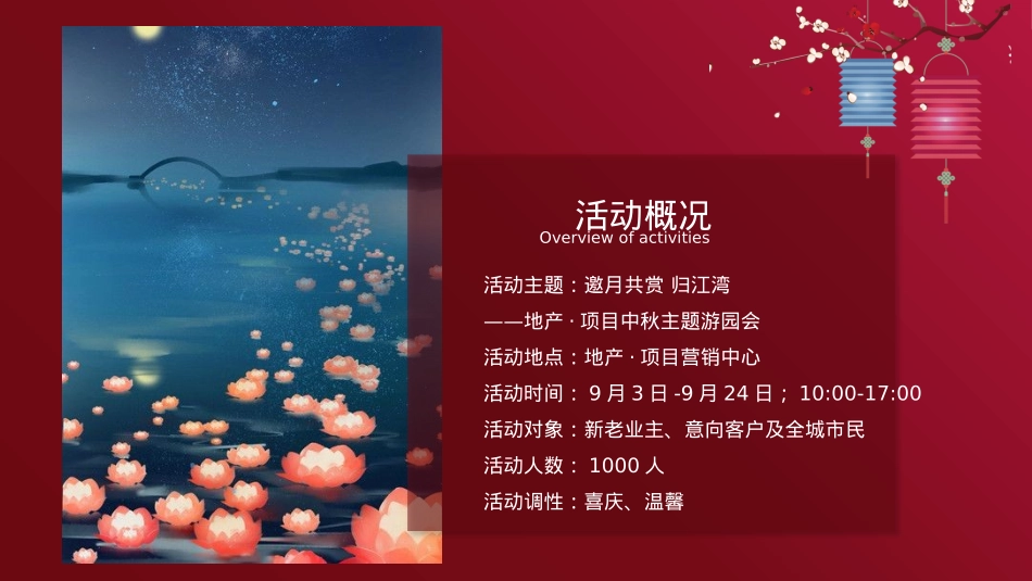 2019地产项目中秋主题游园会活动策划方案-42P_第3页