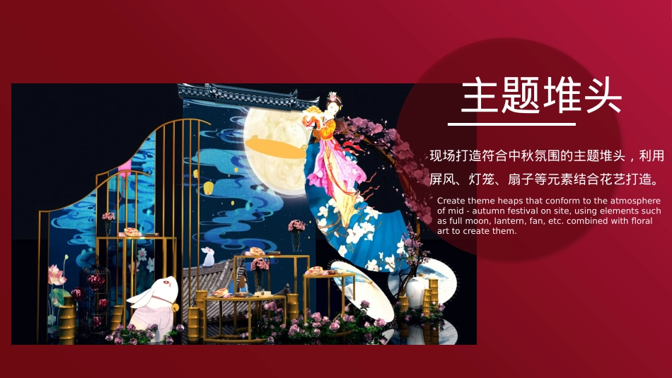 2019地产项目中秋主题游园会活动策划方案-42P_第9页