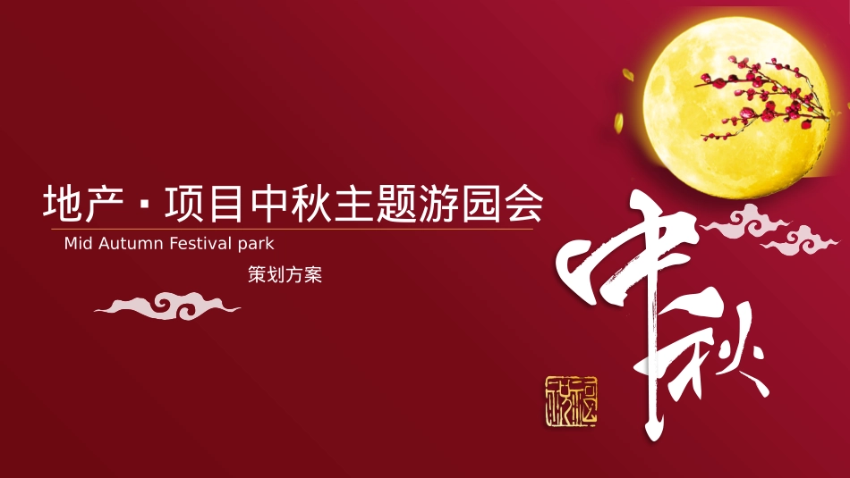 2019-地产项目中秋主题游园会活动策划方案-42页_第1页