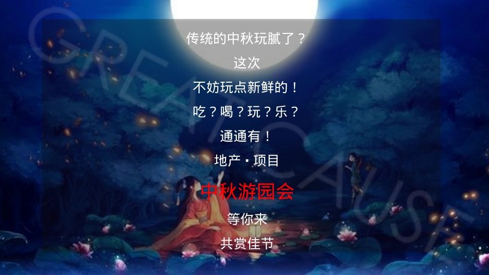 2019-地产项目中秋主题游园会活动策划方案-42页_第2页