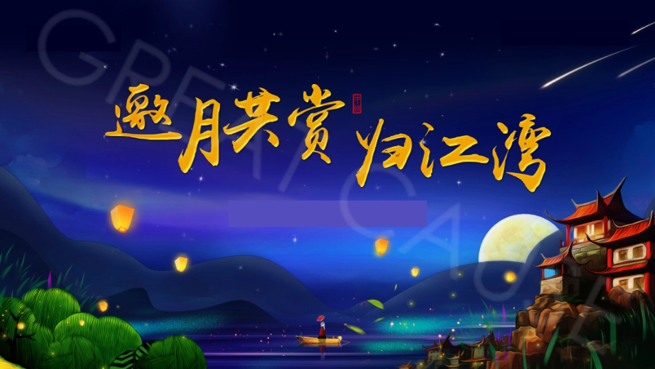 2019-地产项目中秋主题游园会活动策划方案-42页_第3页