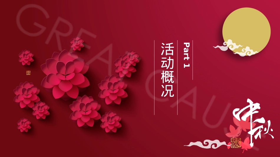 2019-地产项目中秋主题游园会活动策划方案-42页_第4页