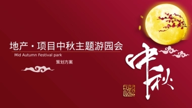 2019-地产项目中秋主题游园会活动策划方案-42页