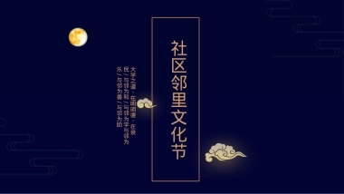 2018第三届红星社区邻里中秋文化节活动策划方案