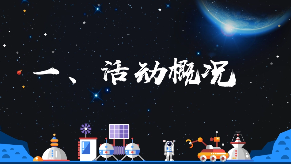 2019地产项目太空嘉年华国庆主题活动策划方案_第4页
