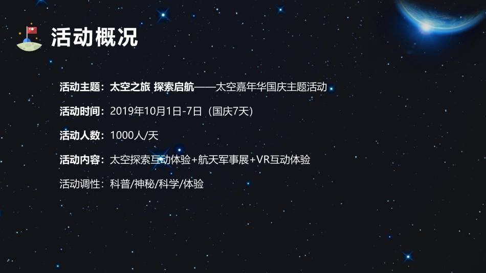 2019地产项目太空嘉年华国庆主题活动策划方案_第5页
