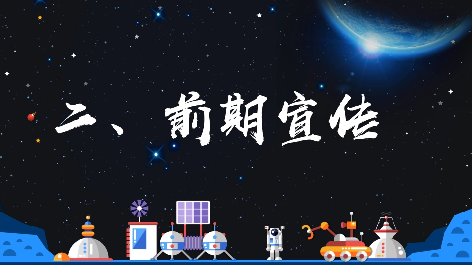2019地产项目太空嘉年华国庆主题活动策划方案_第8页