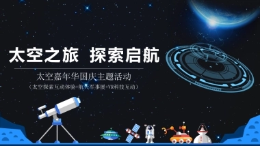 2019地产项目太空嘉年华国庆主题活动策划方案