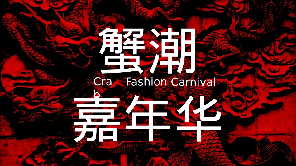 2019地产项目国庆七天乐（蟹潮嘉年华主题）活动策划方案-33P_第1页