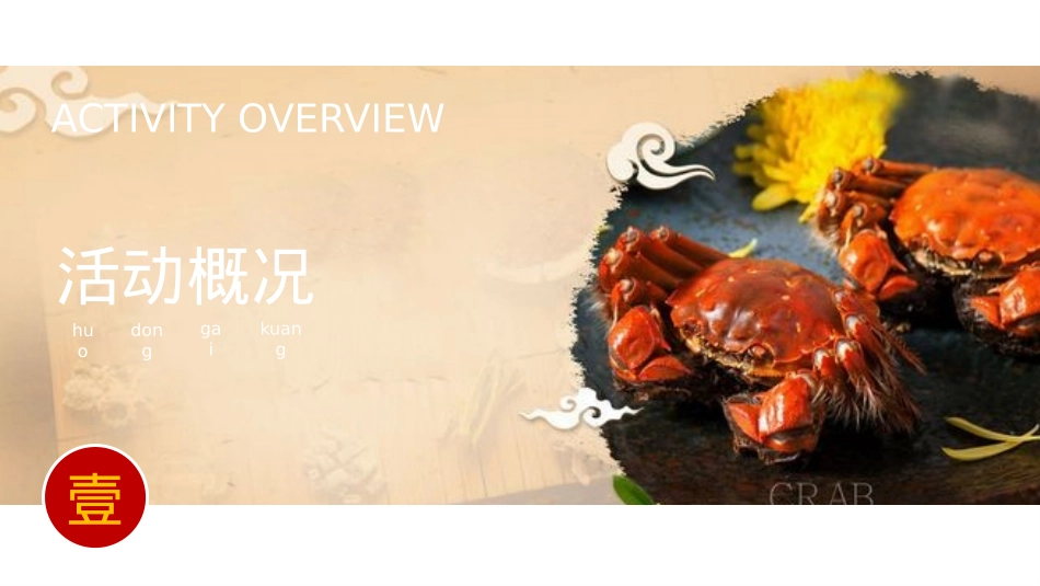 2019地产项目国庆七天乐（蟹潮嘉年华主题）活动策划方案-33P_第4页