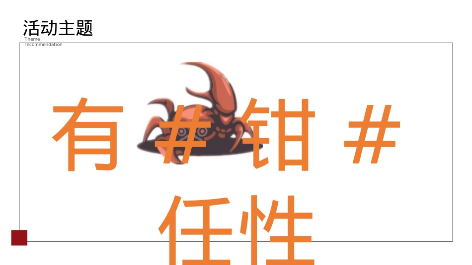 2019地产项目国庆七天乐（蟹潮嘉年华主题）活动策划方案-33P_第6页