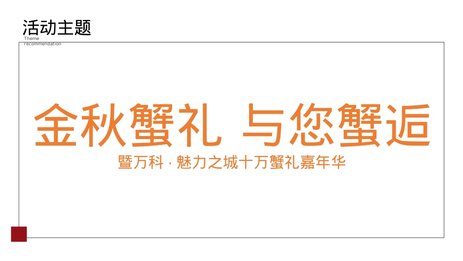 2019地产项目国庆七天乐（蟹潮嘉年华主题）活动策划方案-33P_第7页