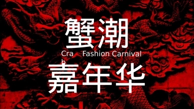 2019地产项目国庆七天乐（蟹潮嘉年华主题）活动策划方案-33P