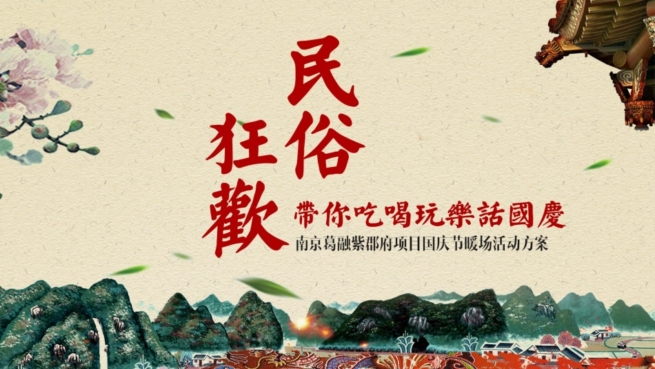 2019地产项目国庆暖场(民俗主题)活动策划方案-36P_第1页