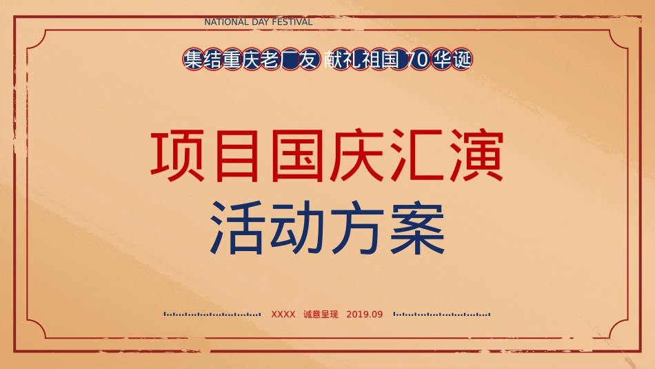 2019地产项目国庆汇演(唱时代赞歌 颂先锋生活主题)活动策划方案-44P_第1页