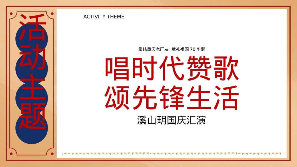 2019地产项目国庆汇演(唱时代赞歌 颂先锋生活主题)活动策划方案-44P_第9页