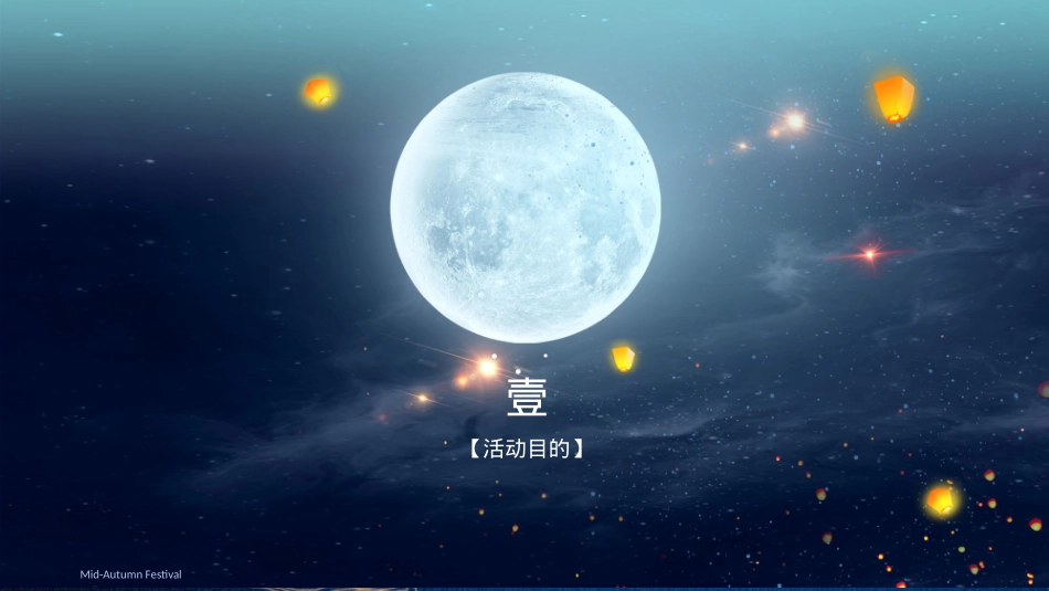 2019地产企业中秋活动方案_第3页