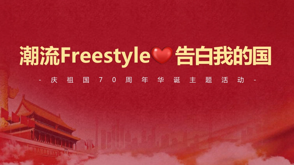 2019潮流Freestyle 告白我的国 庆祖国70周年华诞国潮主题活动策划方案_第1页