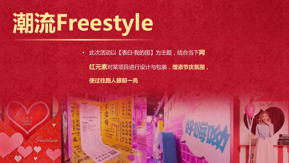 2019潮流Freestyle 告白我的国 庆祖国70周年华诞国潮主题活动策划方案_第4页