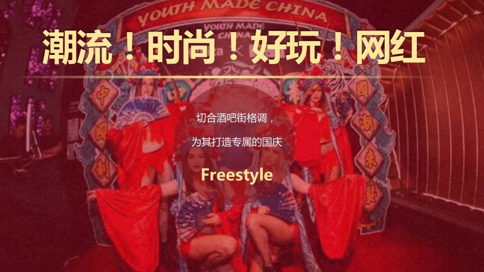 2019潮流Freestyle 告白我的国 庆祖国70周年华诞国潮主题活动策划方案_第6页