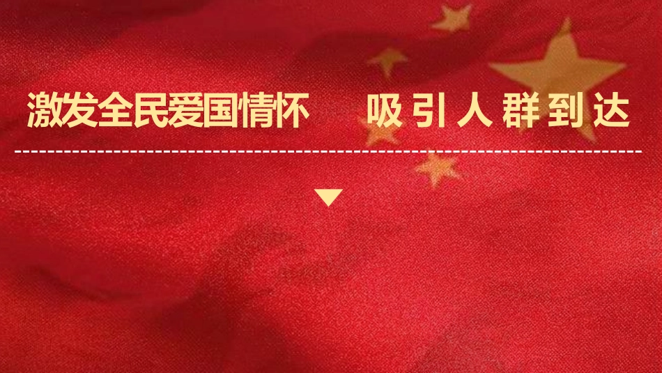 2019潮流Freestyle 告白我的国 庆祖国70周年华诞国潮主题活动策划方案_第8页