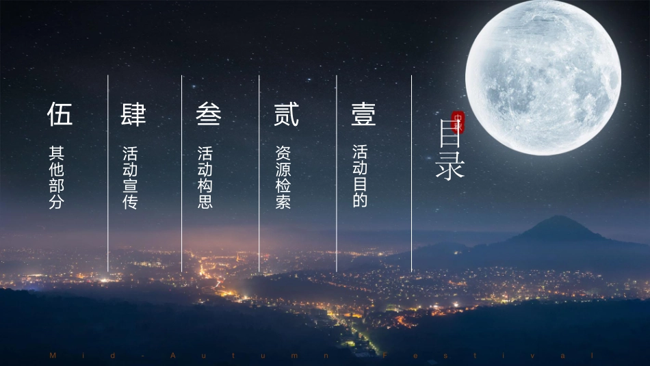 2019“情满中秋”主题中秋晚会活动案_第2页