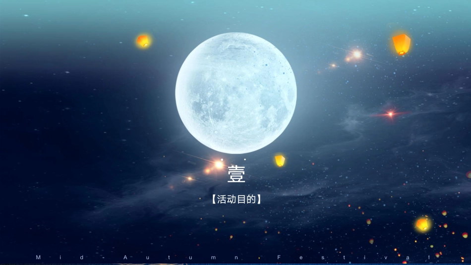 2019“情满中秋”主题中秋晚会活动案_第3页