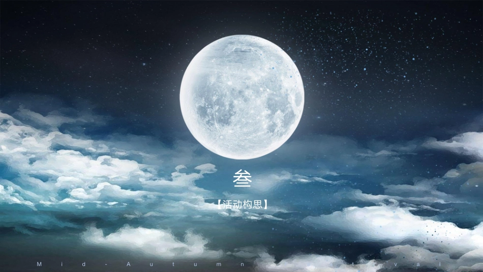 2019“情满中秋”主题中秋晚会活动案_第8页