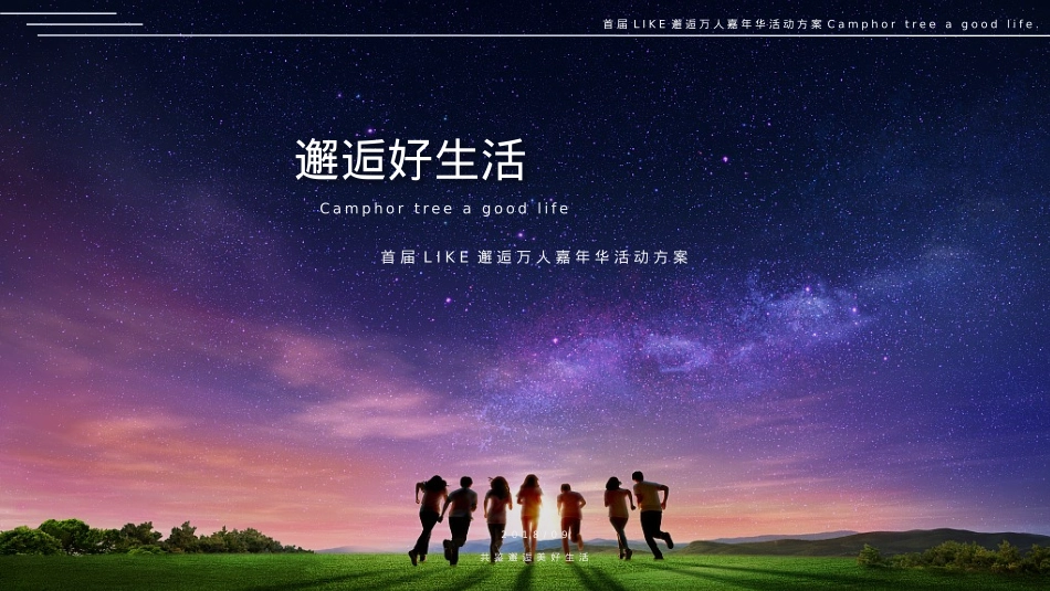 2018中秋国庆万国美食网红集市草坪音乐节首届LIKE邂逅万人嘉年华活动方案-82P_第1页