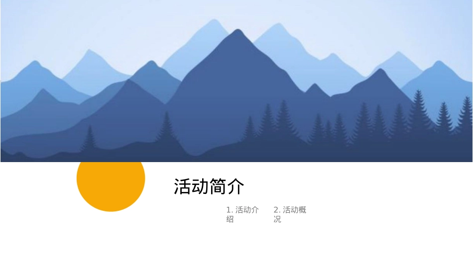 2018杭州西山国际登山节活动策划案-36P_第3页