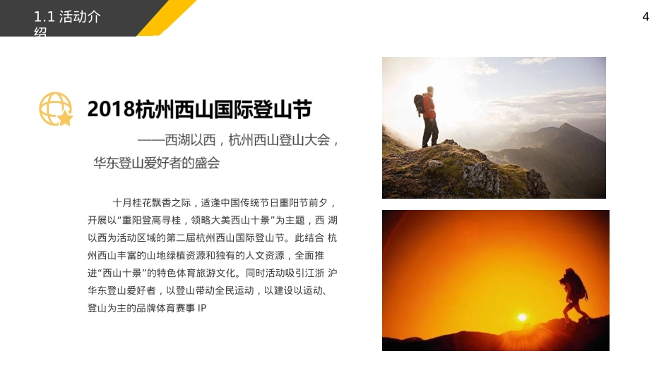 2018杭州西山国际登山节活动策划案-36P_第4页