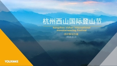 2018杭州西山国际登山节活动策划案-36P