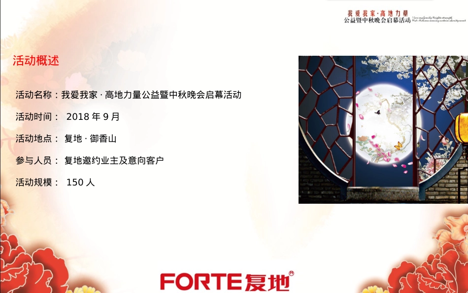 2018高地力量公益暨中秋晚会启幕活动-19P_第2页