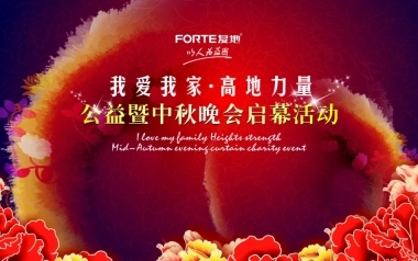 2018高地力量公益暨中秋晚会启幕活动-19P