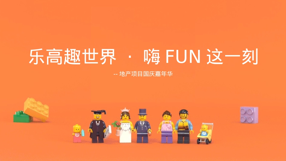 (地产乐高趣世界 · 嗨FUN这一刻-房地产-国庆嘉年华_第1页