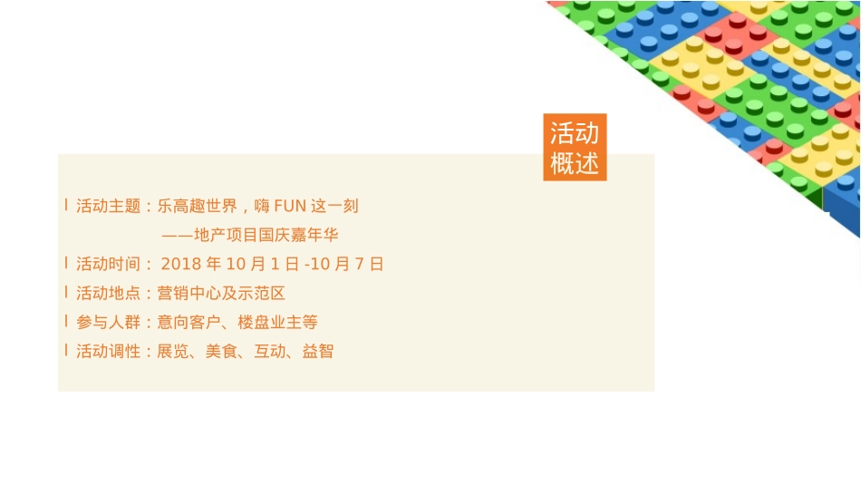 (地产乐高趣世界 · 嗨FUN这一刻-房地产-国庆嘉年华_第3页